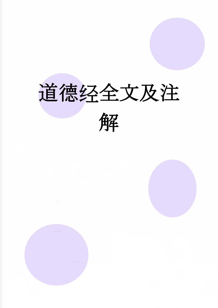 道德经全文及注解(18页).doc_第1页