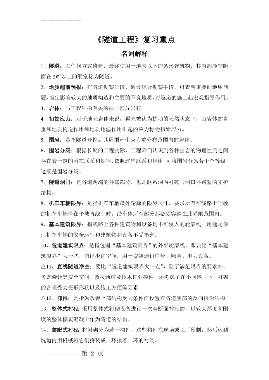 隧道工程复习重点(13页).doc_第2页