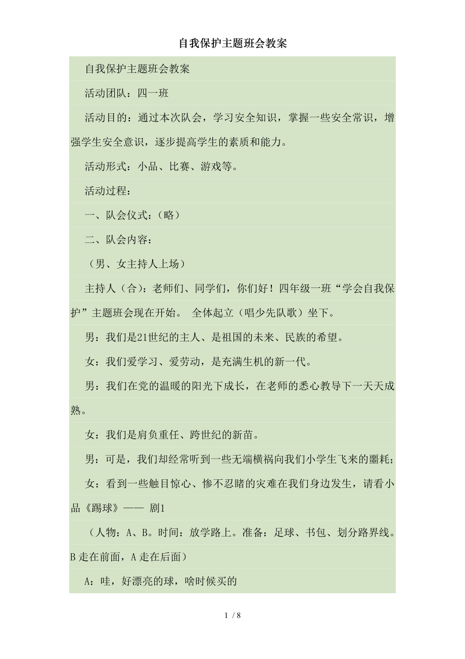 自我保护主题班会教案[001].doc_第1页