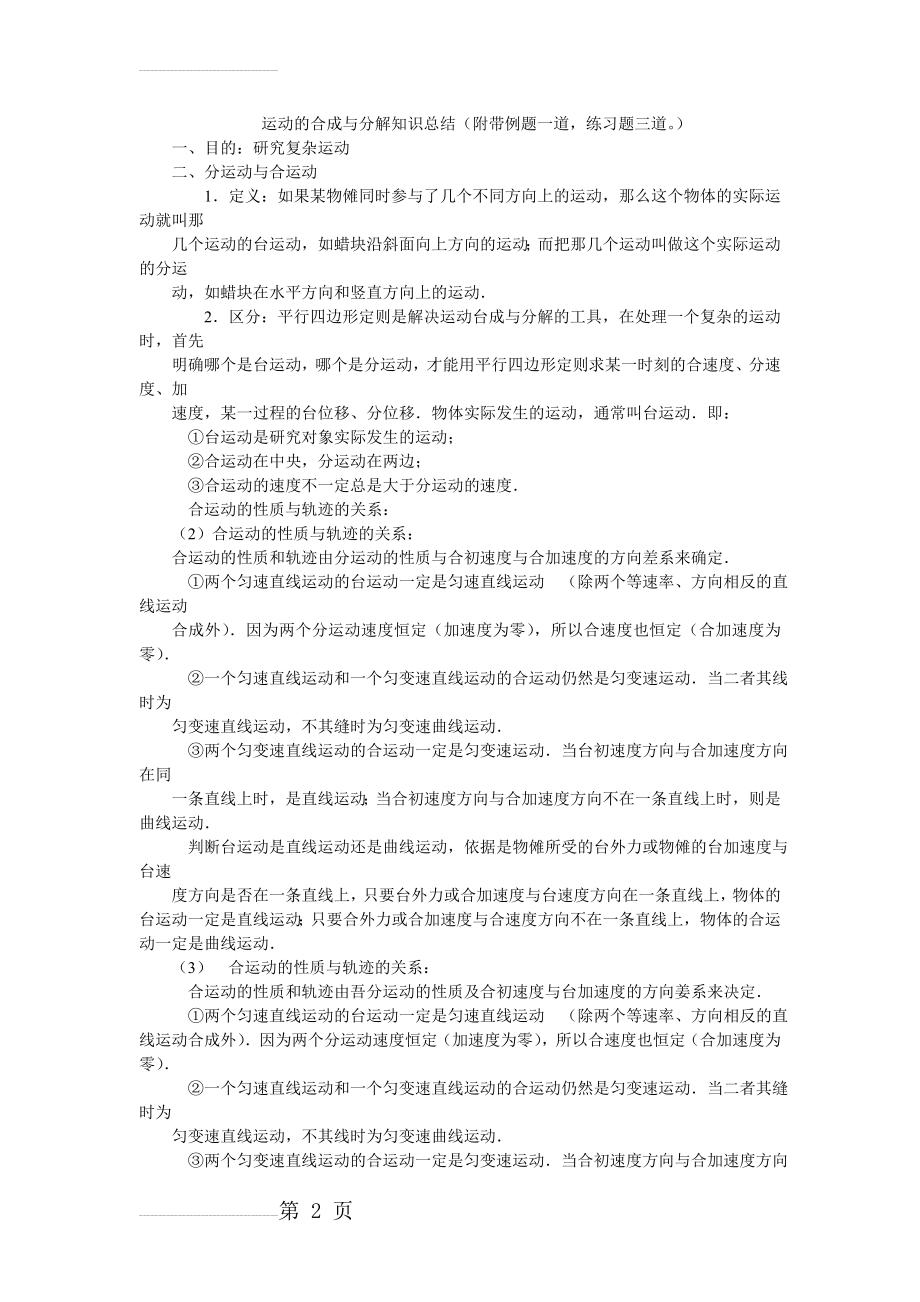 运动的合成与分解知识总结(5页).doc_第2页