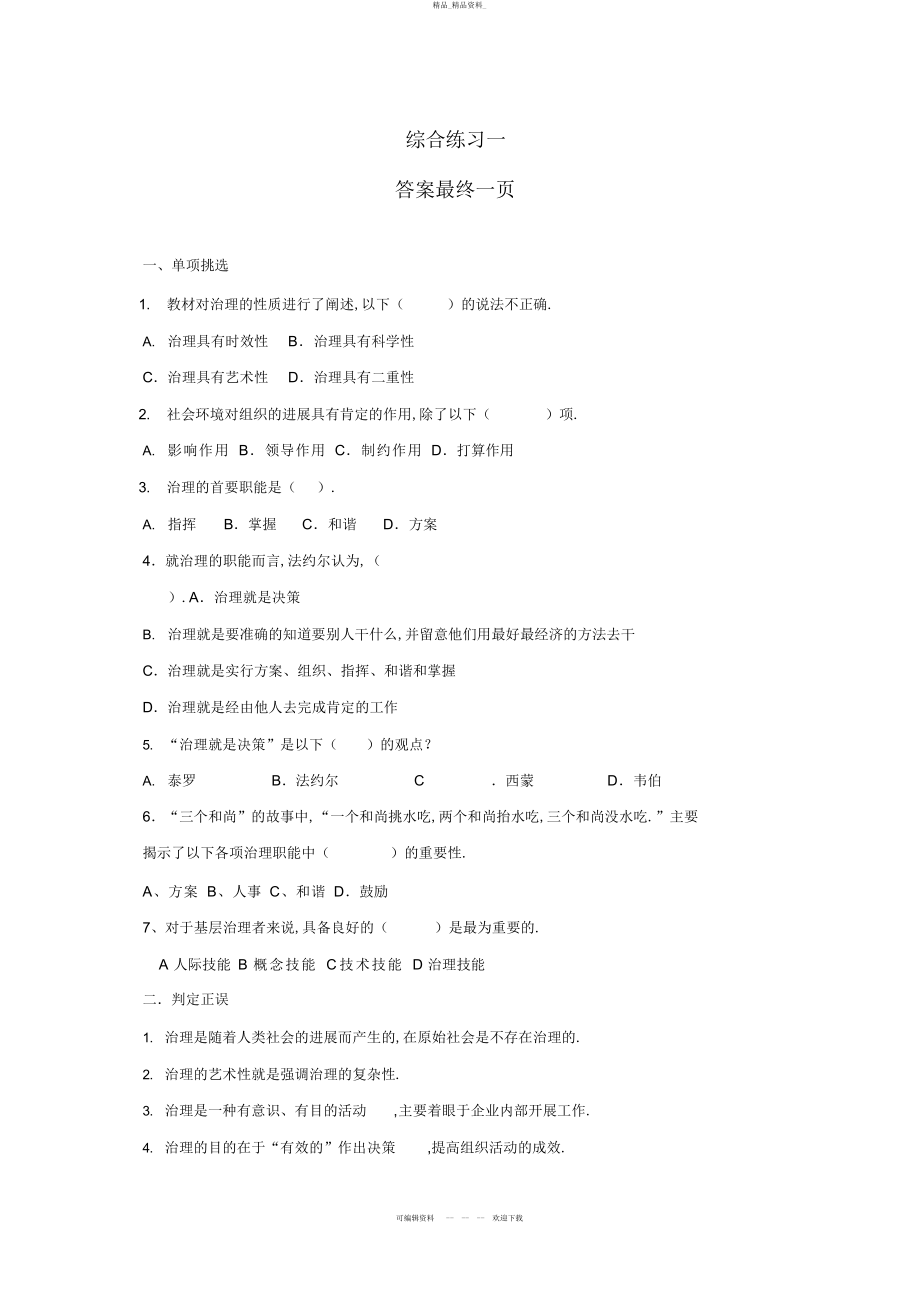 2022年衡水电大秋管理方法与艺术综合练习一答案 .docx_第1页