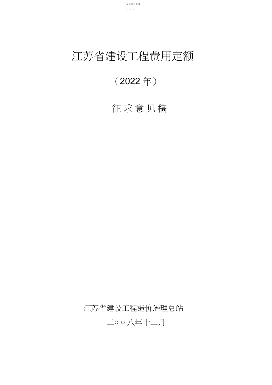 2022年江苏省建设工程费用定额 .docx_第1页