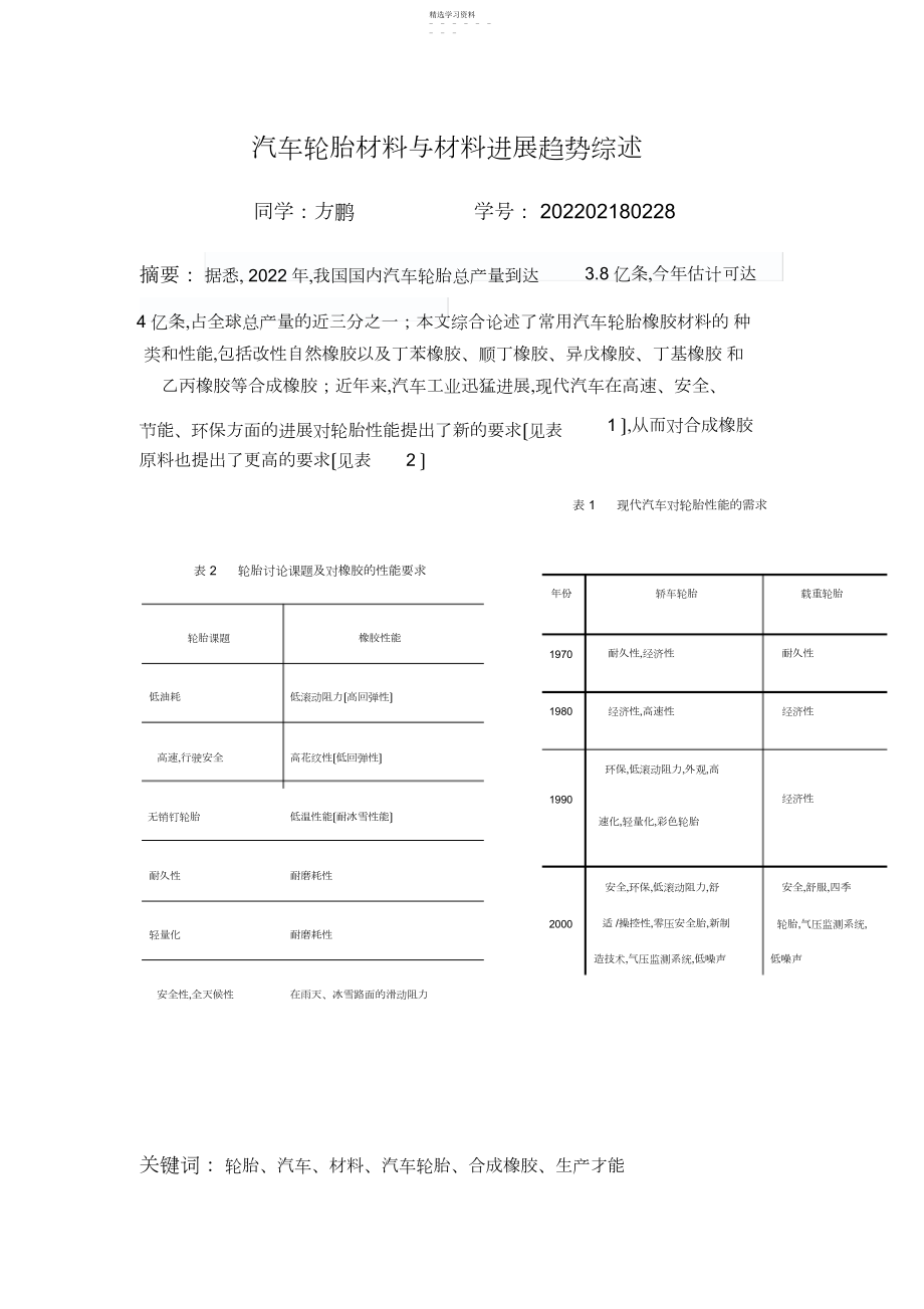 2022年汽车轮胎材料与材料发展趋势综述 .docx_第1页