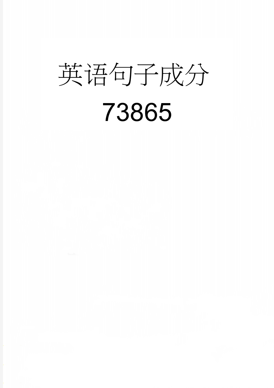 英语句子成分73865(14页).doc_第1页