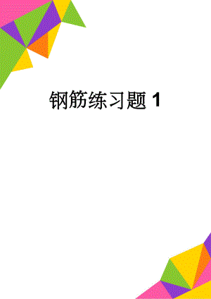 钢筋练习题1(12页).doc