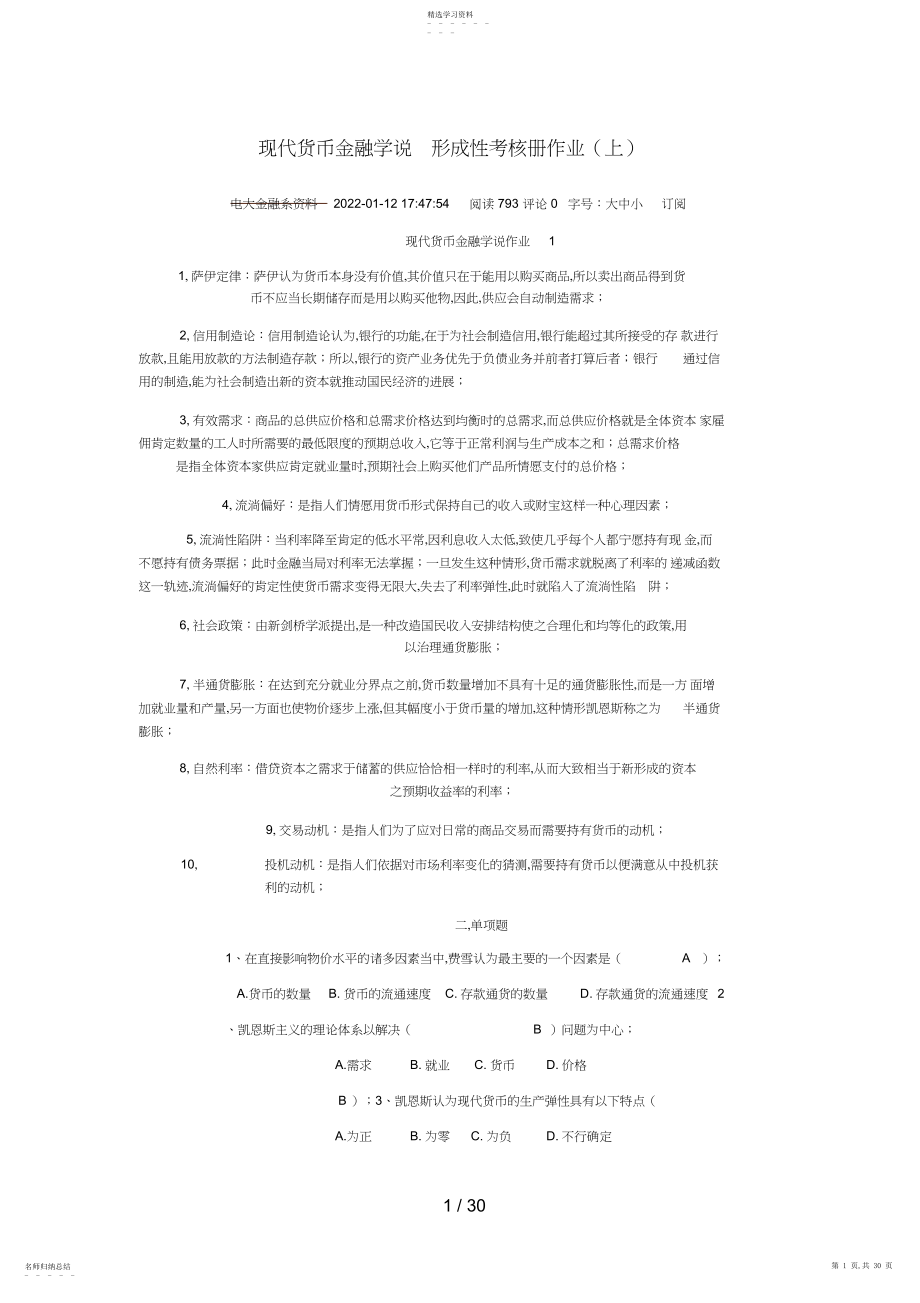 2022年电大现代货币金融学说形成性考核册作 .docx_第1页