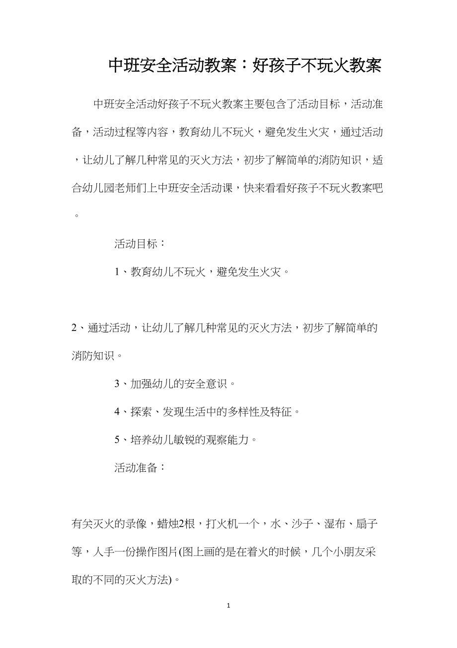 中班安全活动教案：好孩子不玩火教案.docx_第1页