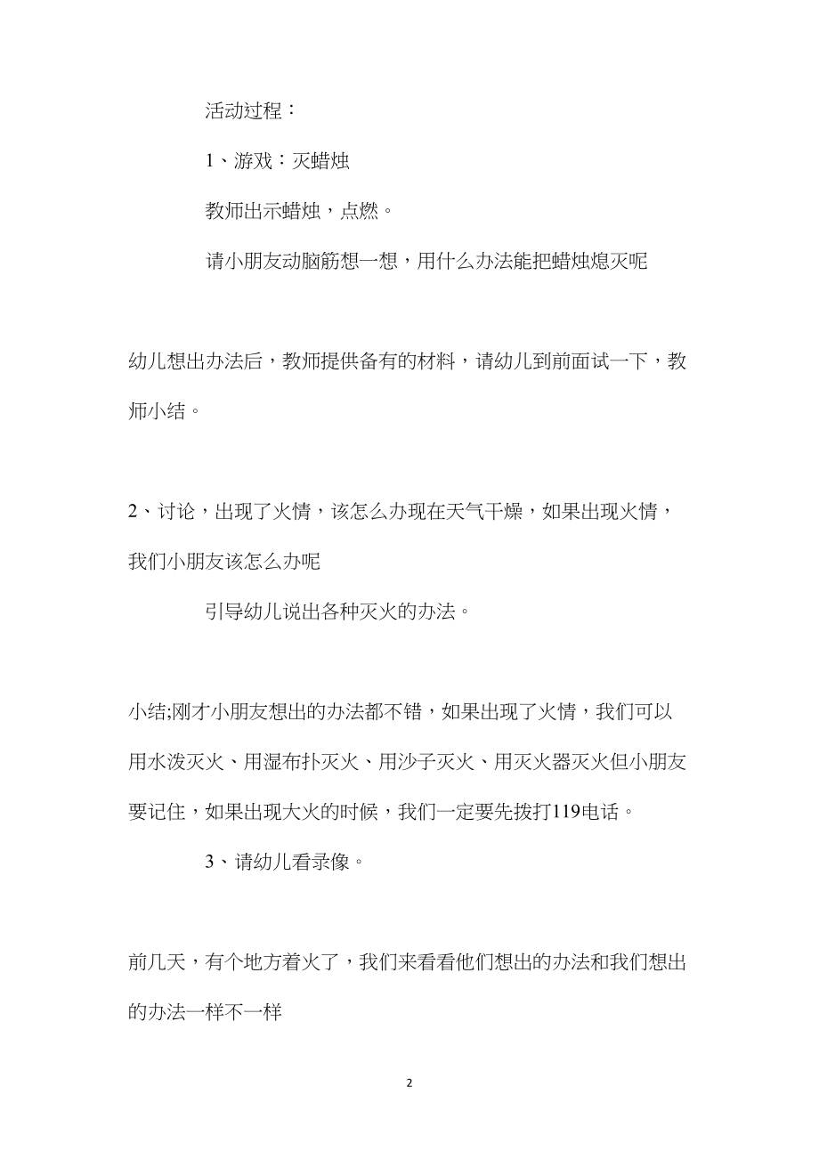 中班安全活动教案：好孩子不玩火教案.docx_第2页