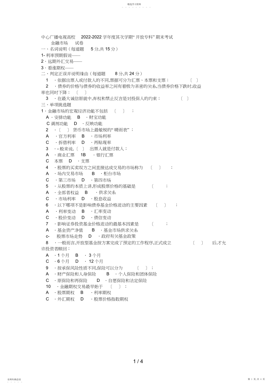 2022年电大专科金融《金融市场》试题及答案 .docx_第1页