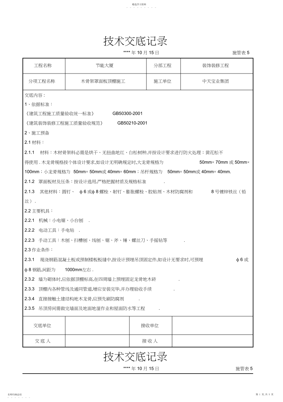 2022年木骨架罩面板顶棚施工技术交底记录 .docx_第1页