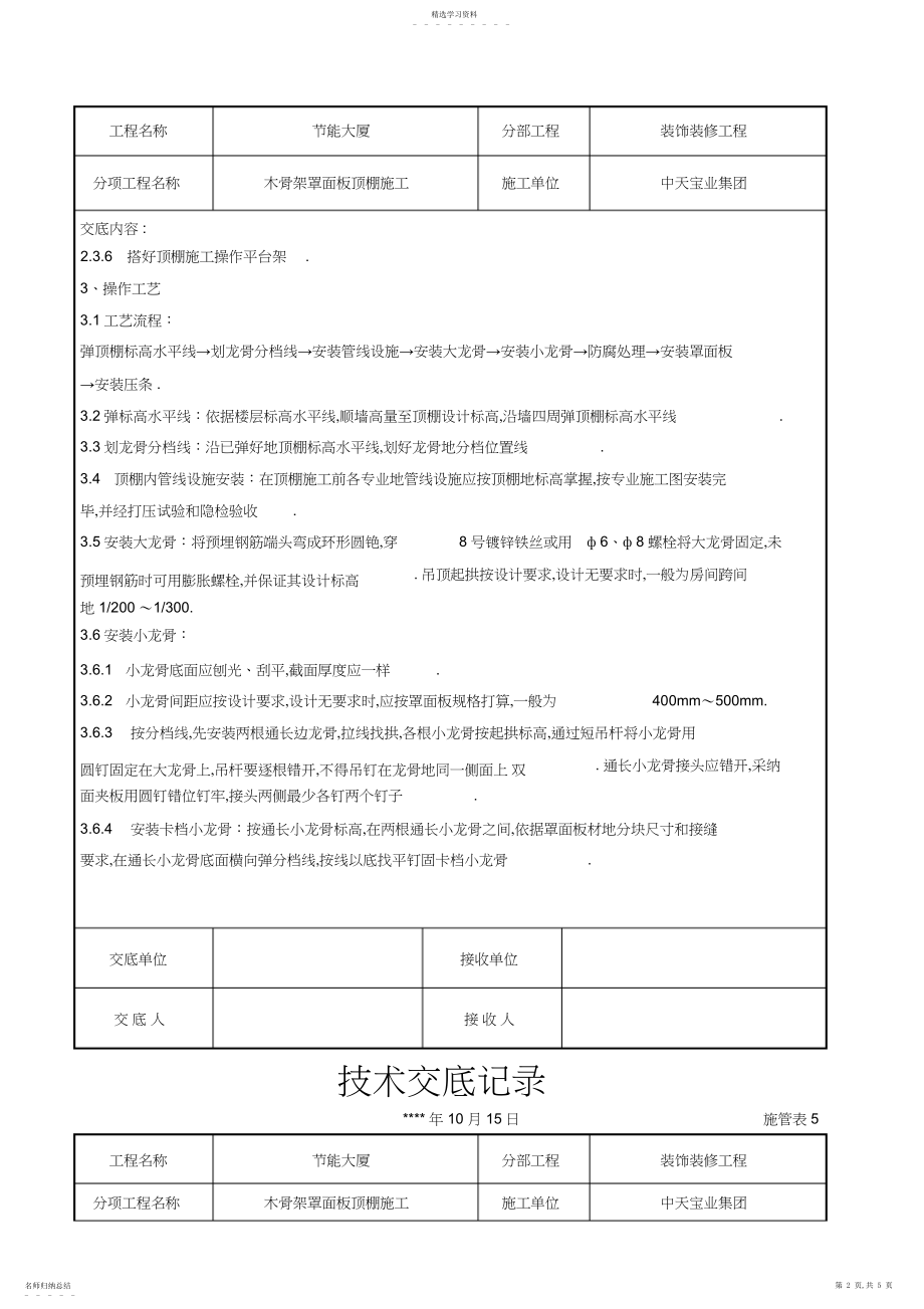 2022年木骨架罩面板顶棚施工技术交底记录 .docx_第2页