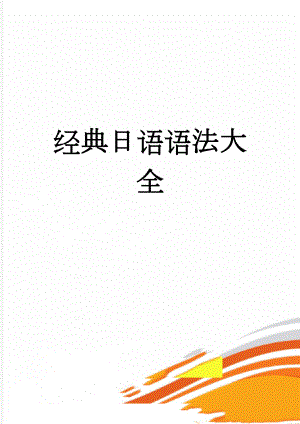 经典日语语法大全(5页).doc