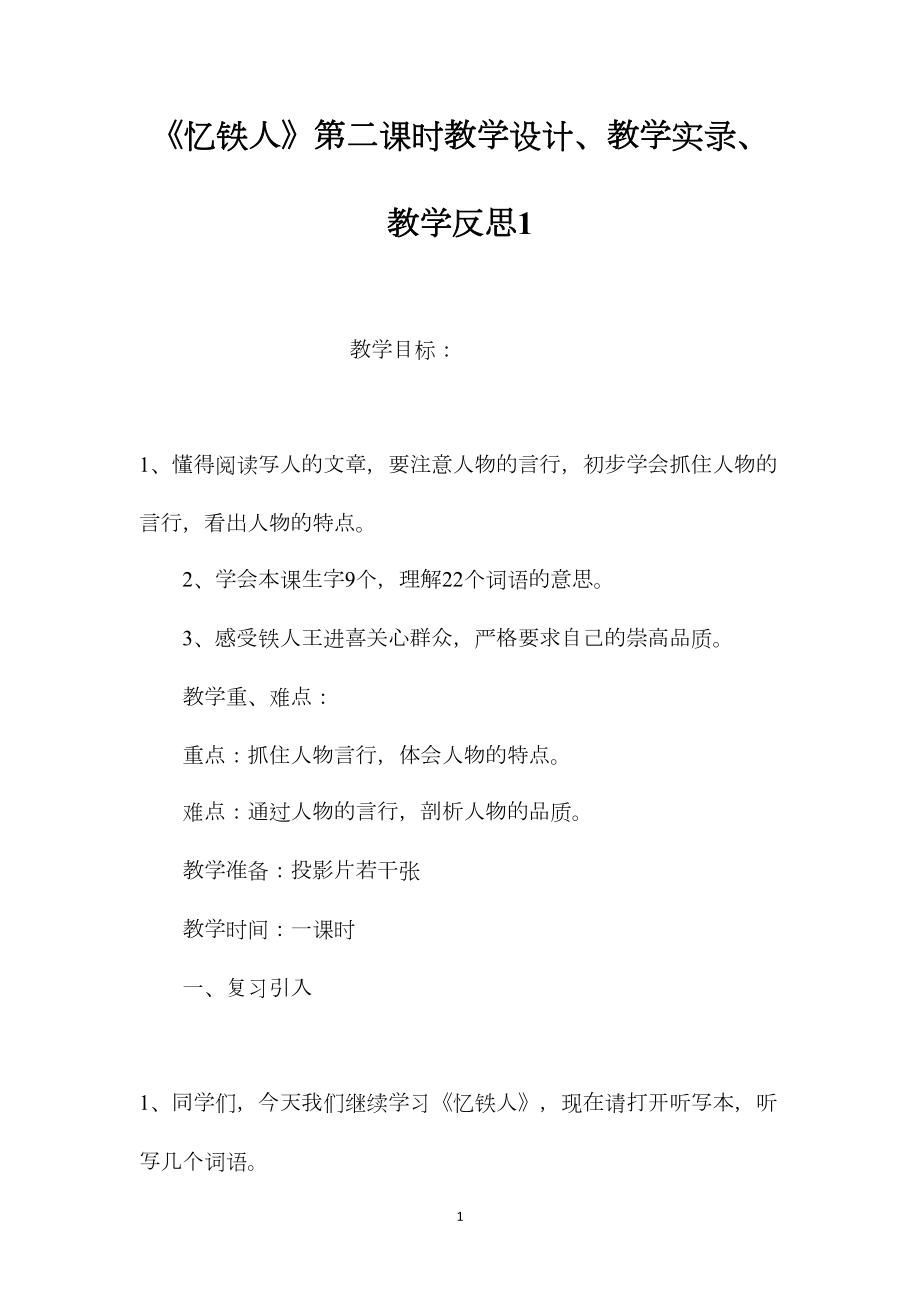 《忆铁人》第二课时教学设计、教学实录、教学反思1.docx_第1页