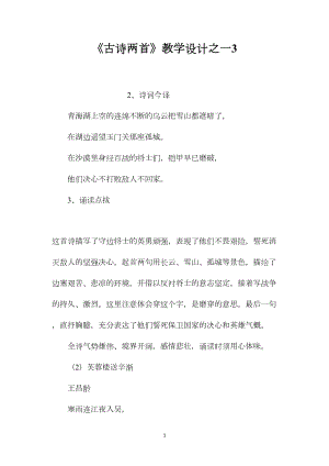 《古诗两首》教学设计之一3.docx