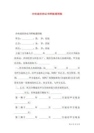 合伙退伙协议书样板通用版.doc