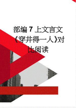 部编7上文言文《穿井得一人》对比阅读(4页).doc