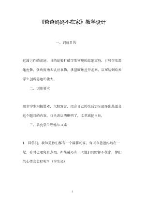 《爸爸妈妈不在家》教学设计.docx