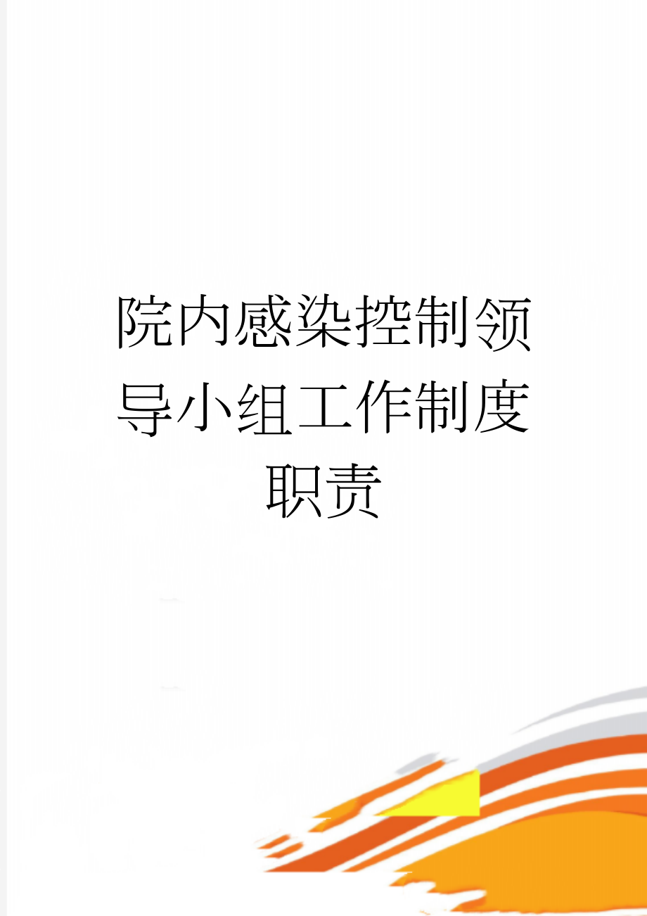 院内感染控制领导小组工作制度职责(3页).doc_第1页