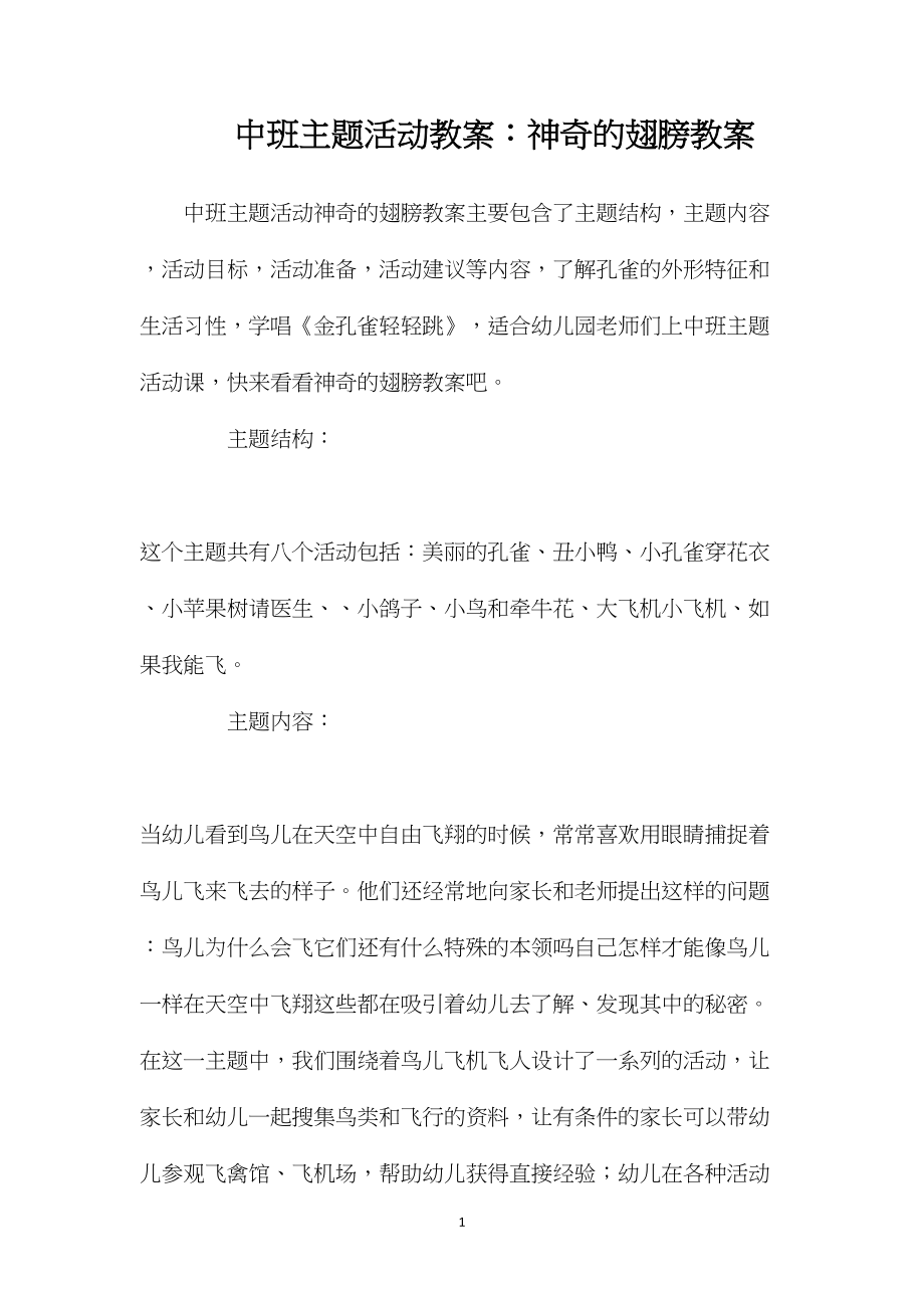 中班主题活动教案：神奇的翅膀教案.docx_第1页