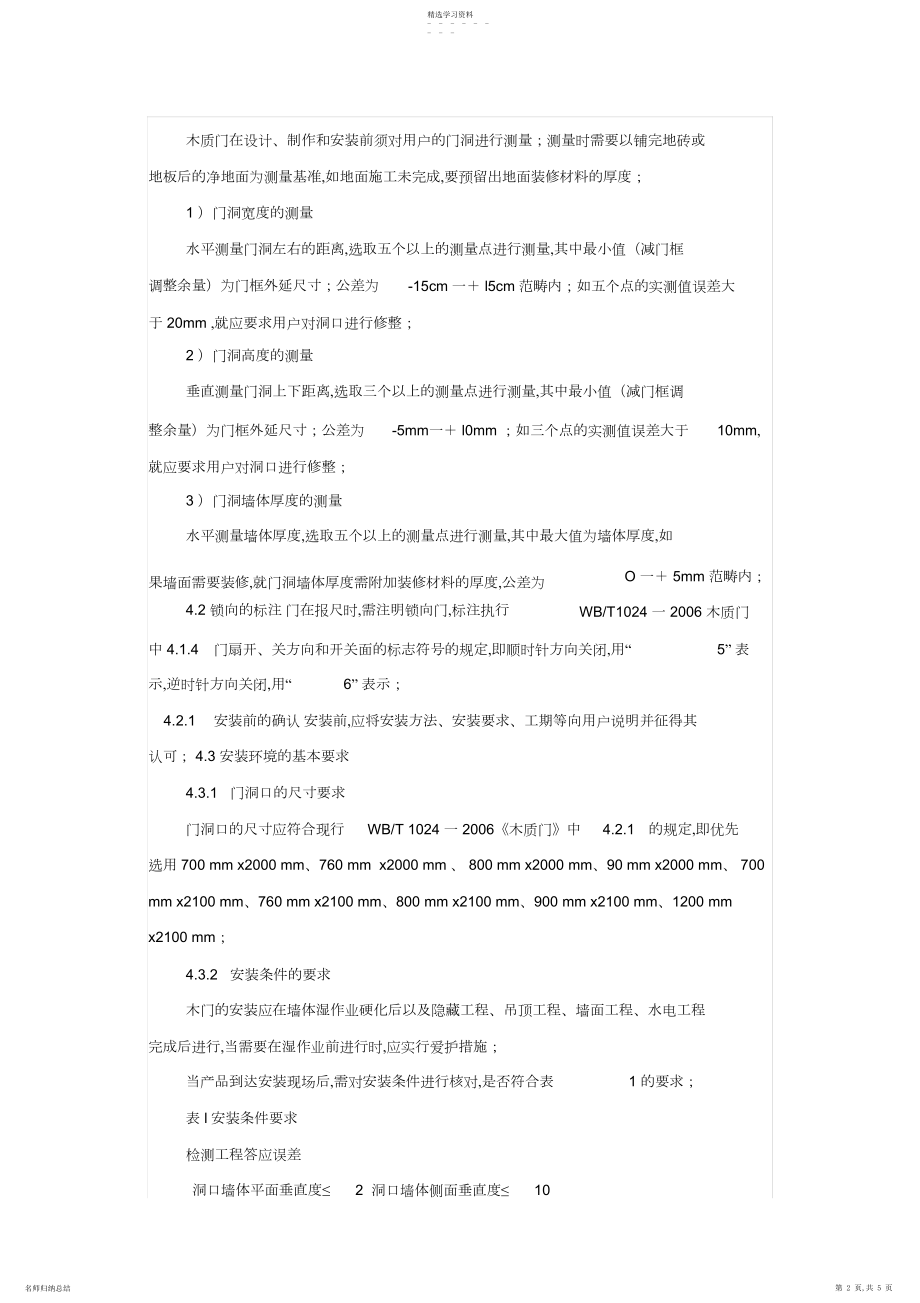 2022年木门安装规范及验收标准 .docx_第2页