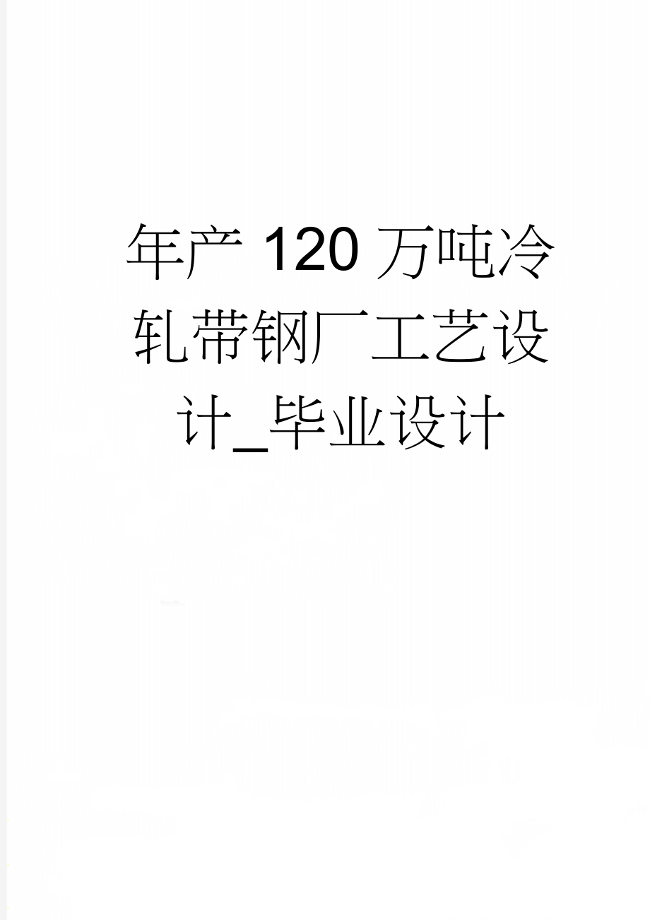 年产120万吨冷轧带钢厂工艺设计_毕业设计(58页).doc_第1页