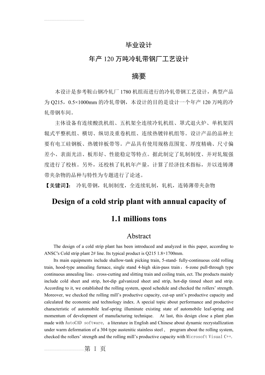 年产120万吨冷轧带钢厂工艺设计_毕业设计(58页).doc_第2页