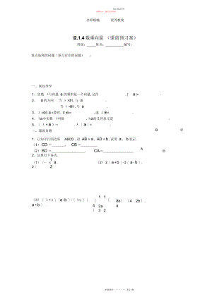 2022年高中数学人教版必修四《数乘向量》导学案.docx