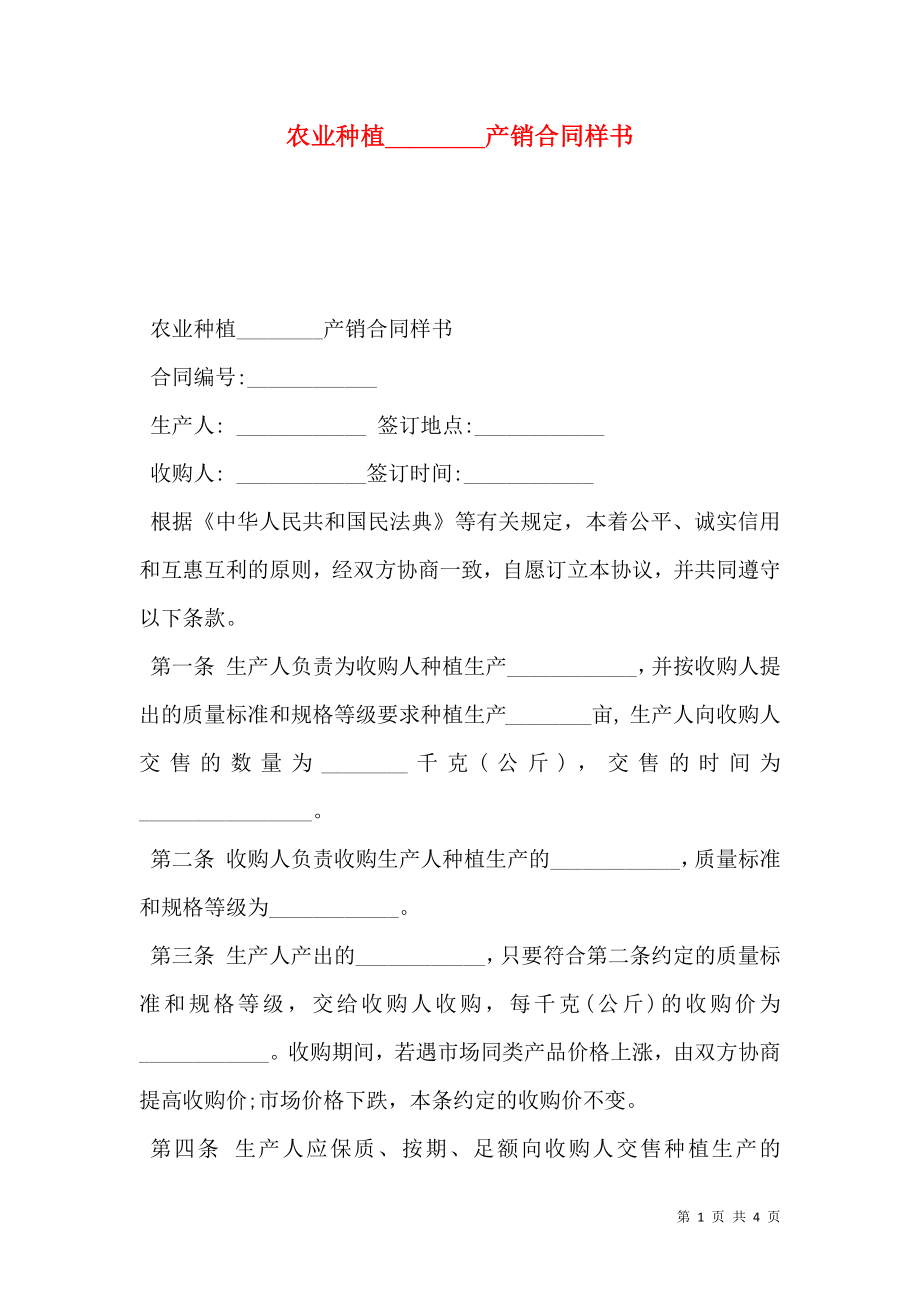 农业种植________产销合同样书.doc_第1页