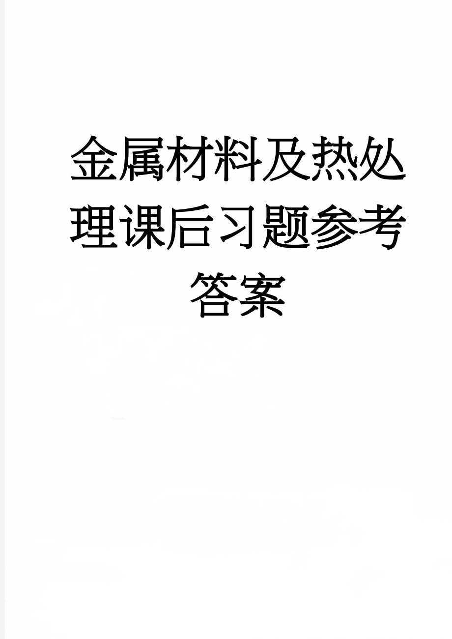 金属材料及热处理课后习题参考答案(60页).doc_第1页