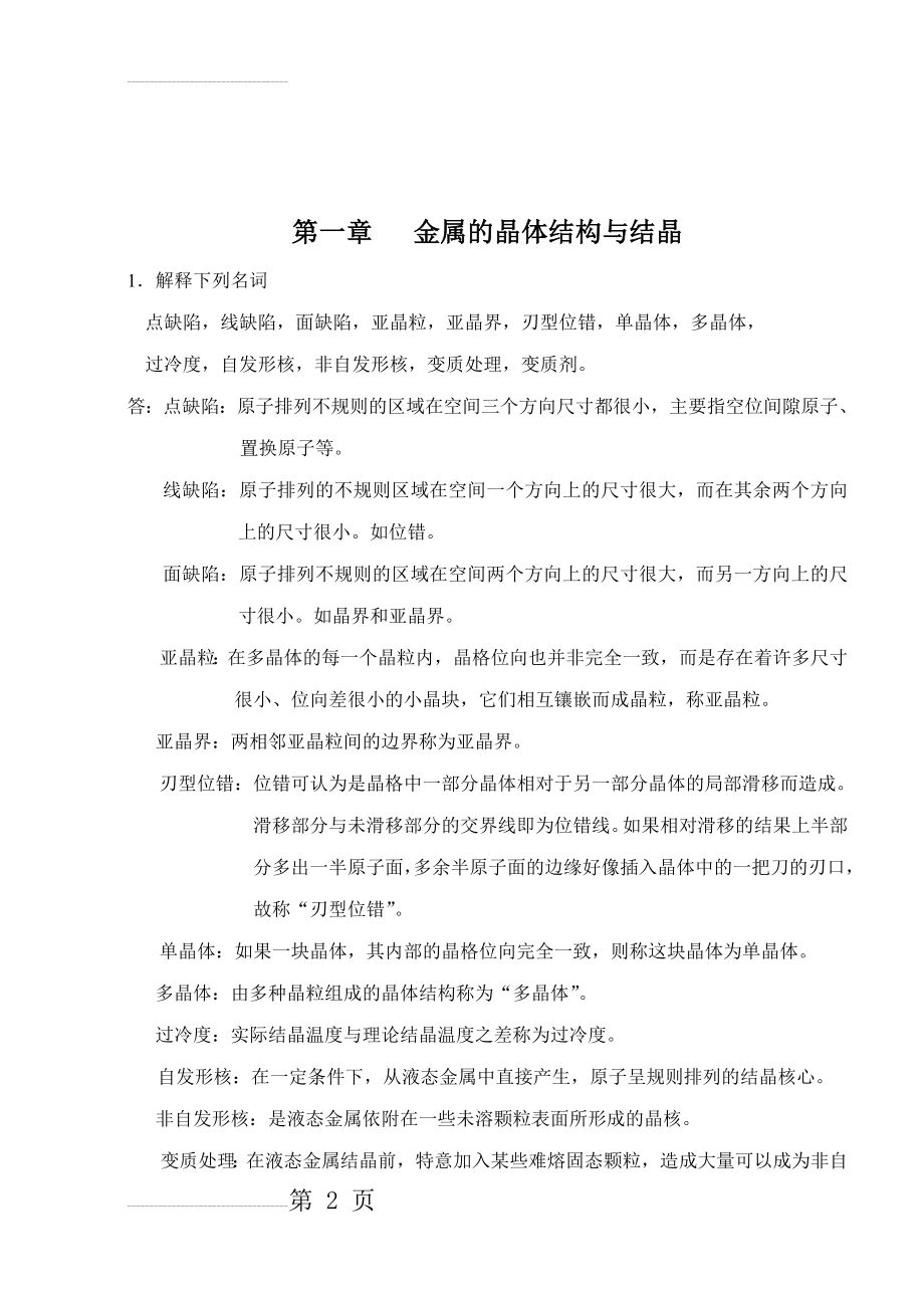 金属材料及热处理课后习题参考答案(60页).doc_第2页