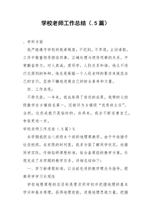 学校老师工作总结（.5篇）.docx