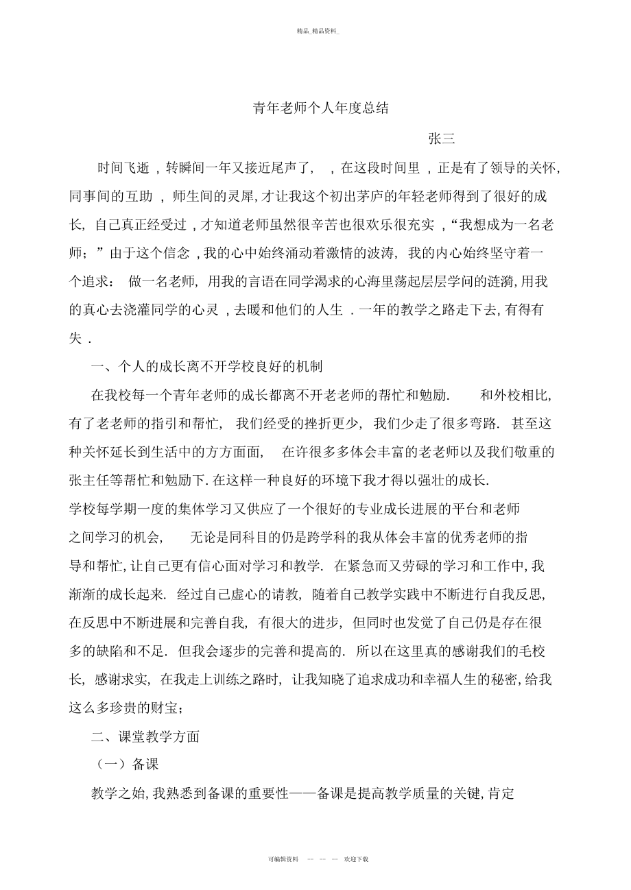 2022年青教师个人成长总结.docx_第1页