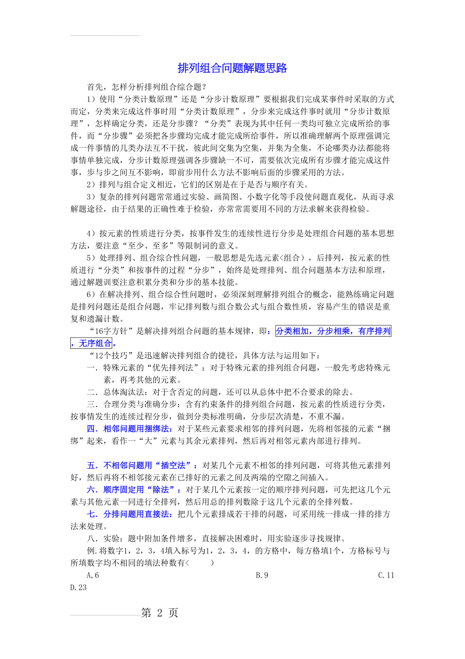 排列组合问题解题思路(6页).doc_第2页