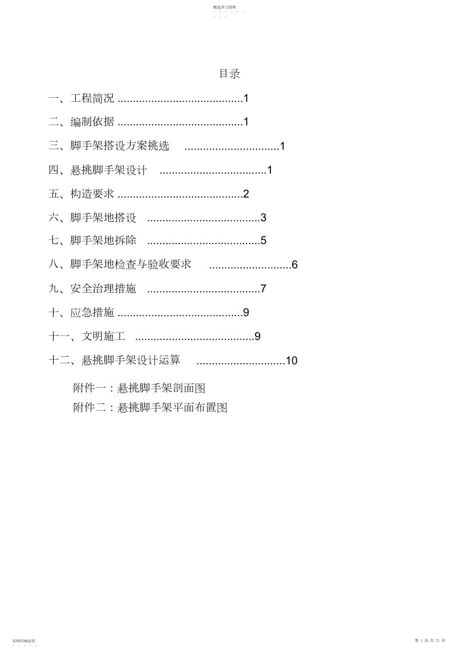 2022年某工程楼悬挑脚手架施工技术方案 .docx_第1页