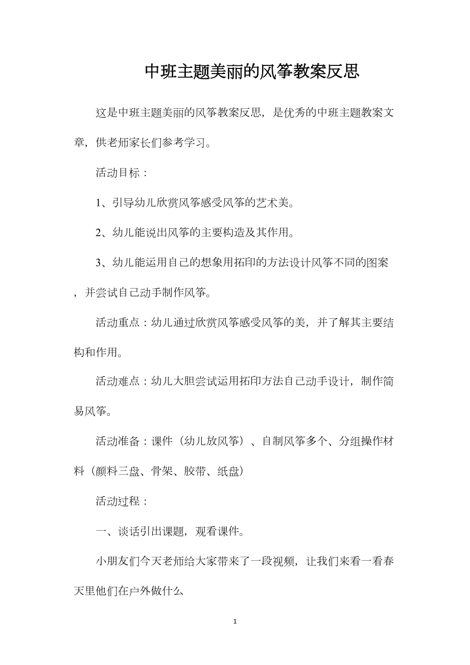 中班主题美丽的风筝教案反思.docx_第1页