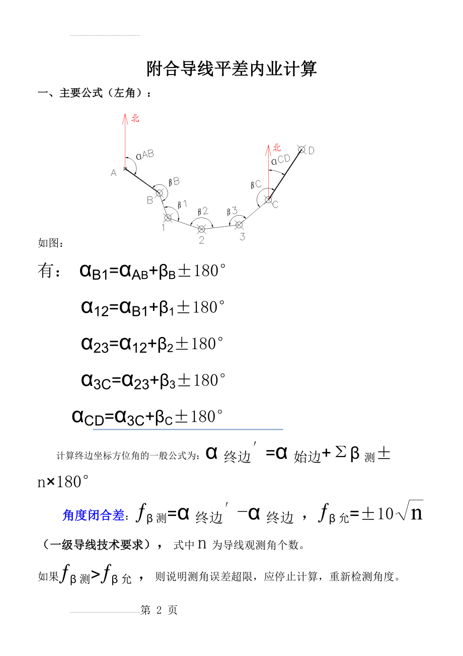 附合导线平差内业计算(5页).doc_第2页