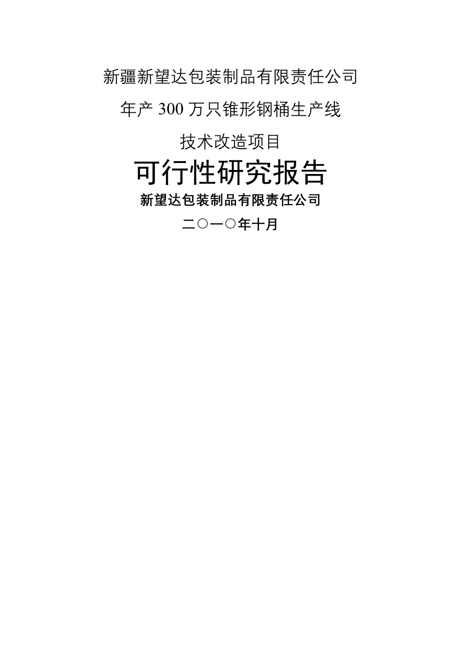 年产300万只锥形钢桶生产线技术改造项目可行性研究报告(46页).doc_第2页