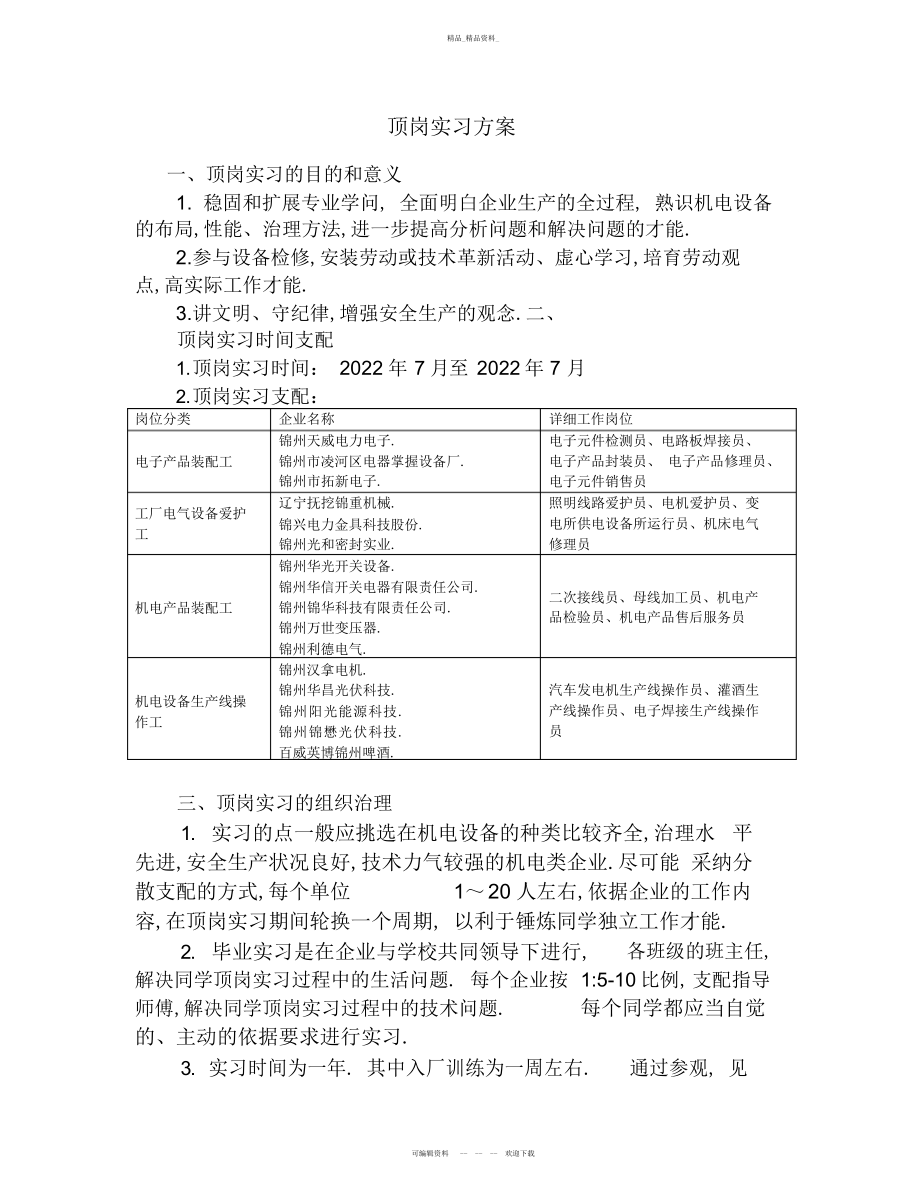 2022年顶岗实习计划 .docx_第1页