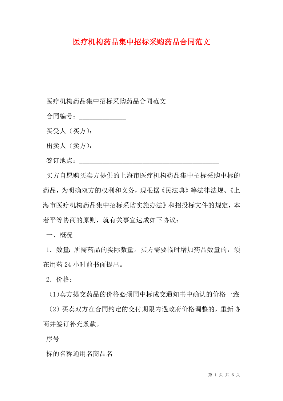 医疗机构药品集中招标采购药品合同范文.doc_第1页