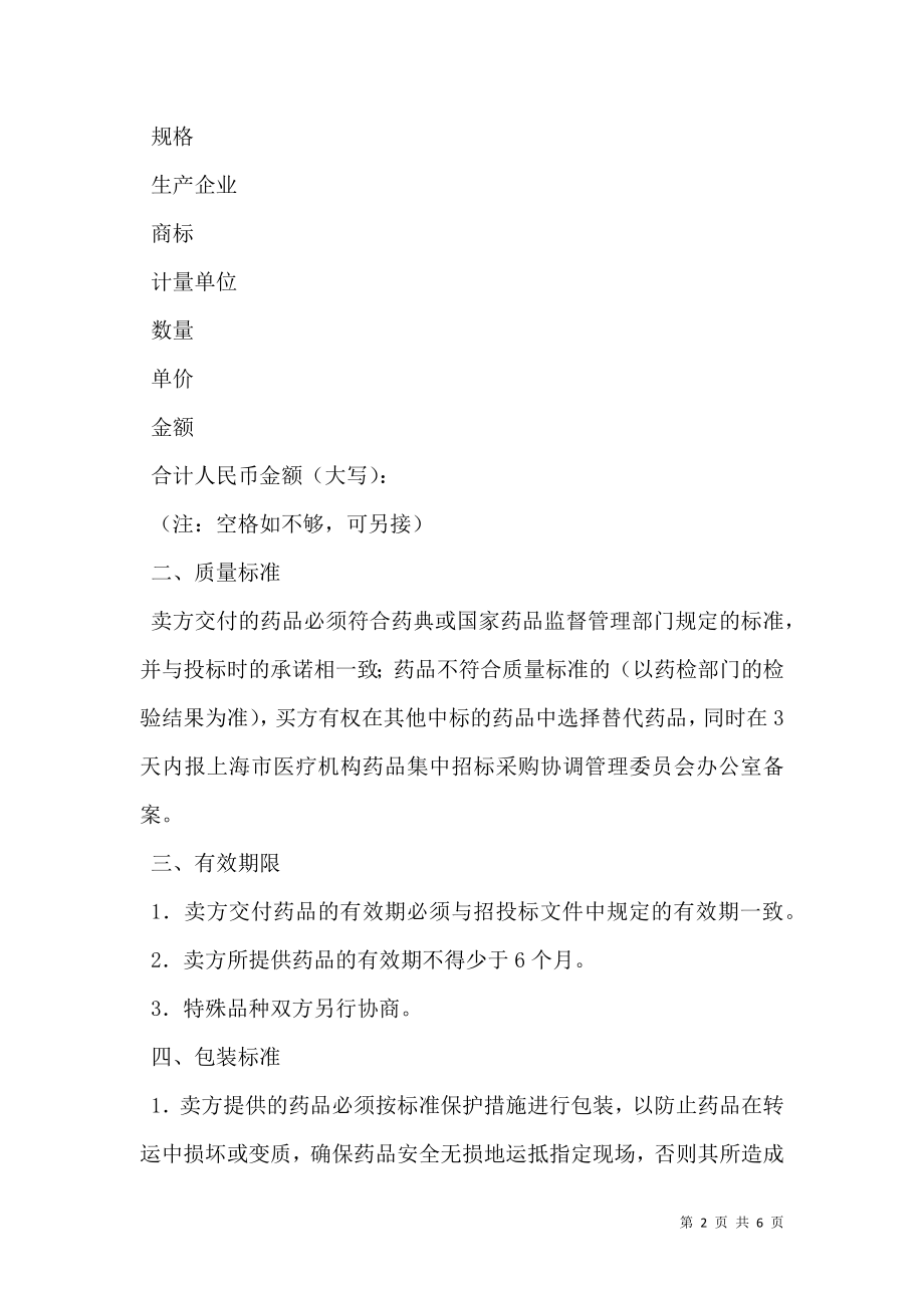 医疗机构药品集中招标采购药品合同范文.doc_第2页