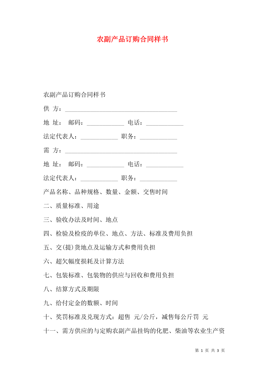 农副产品订购合同样书.doc_第1页