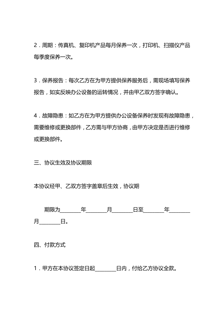 办公设备保养／维修协议书.docx_第2页