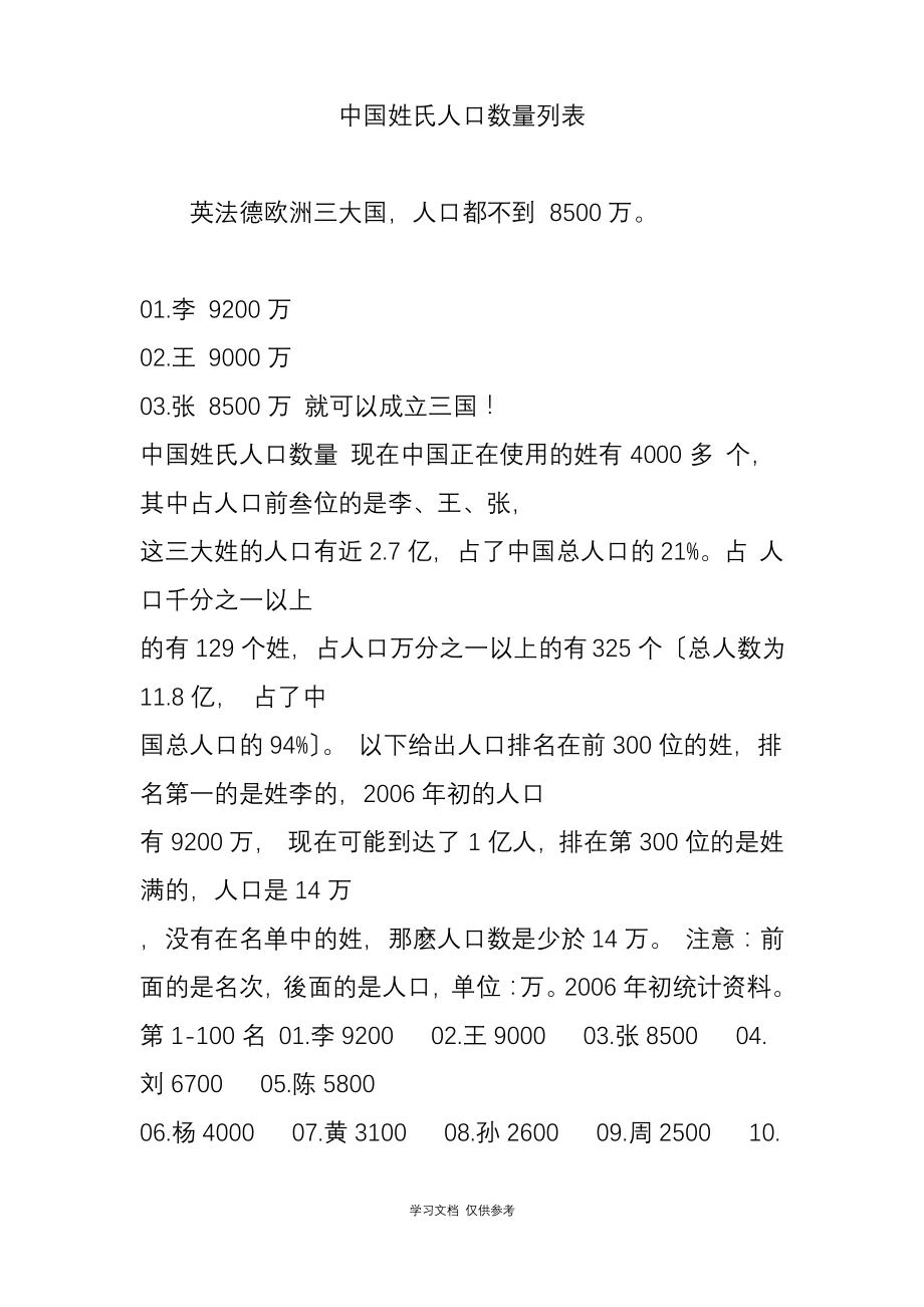 中国姓氏人口数量列表.pdf_第1页