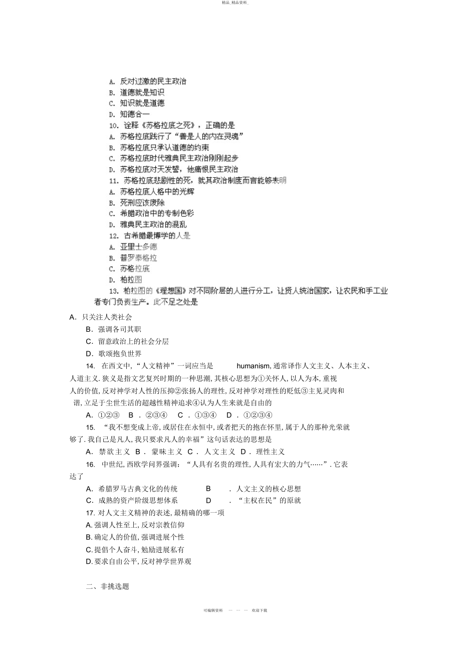 2022年高考历史一轮基础练习第课西方人文主义思想的起源 .docx_第2页