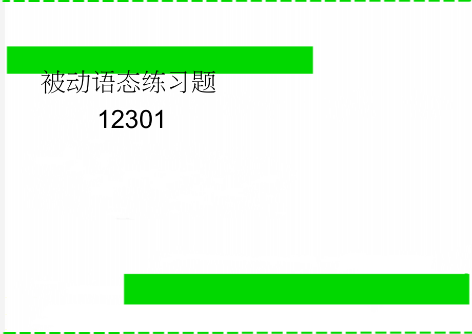 被动语态练习题12301(5页).doc_第1页