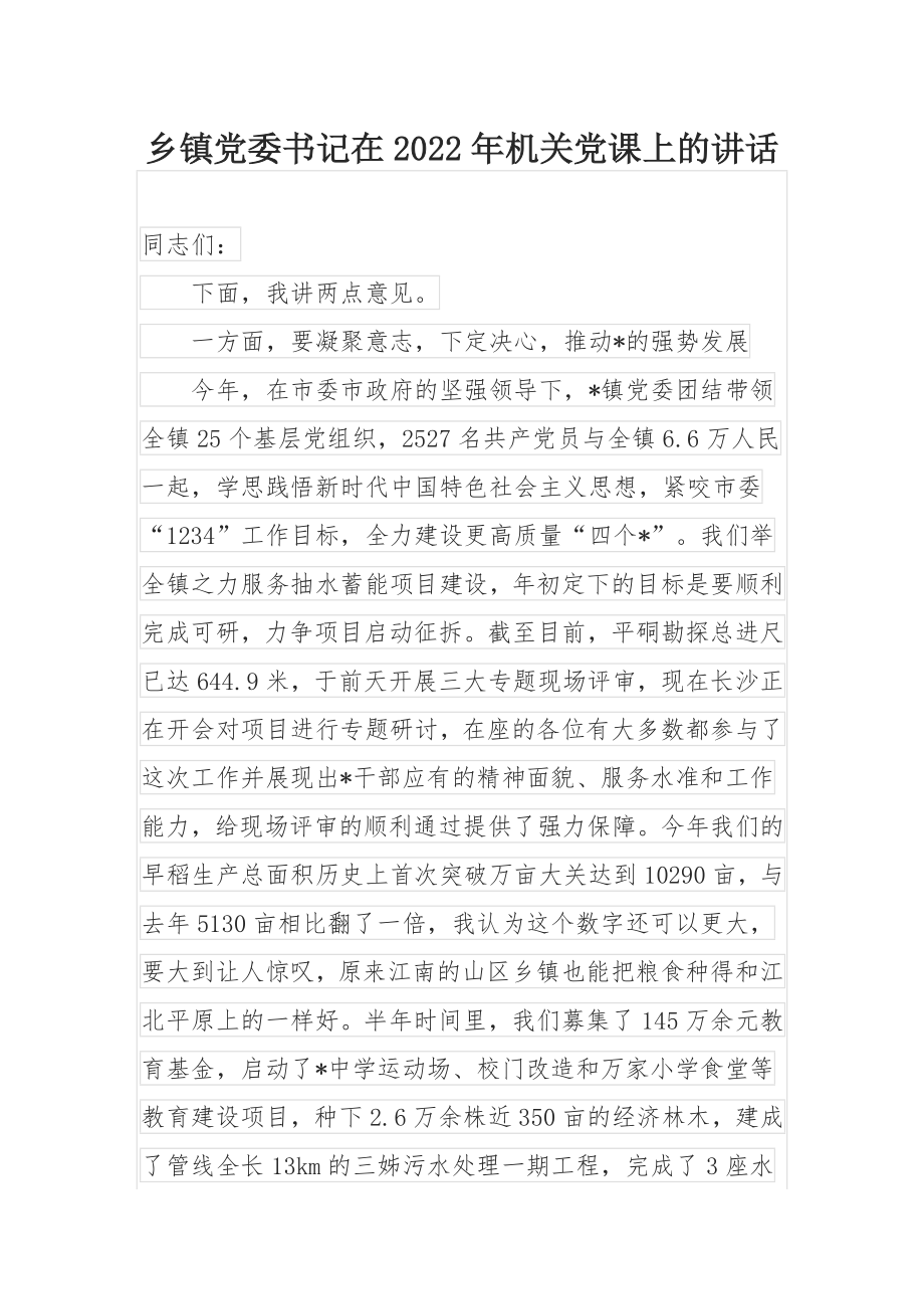 乡镇党委书记在2022年机关党课上的讲话.docx_第1页