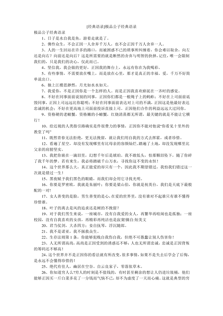 [经典语录]极品公子经典语录.pdf_第1页