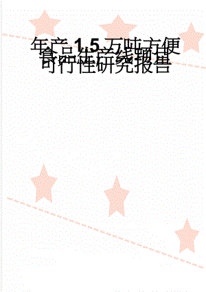 年产1.5万吨方便食品生产线项目可行性研究报告(32页).docx