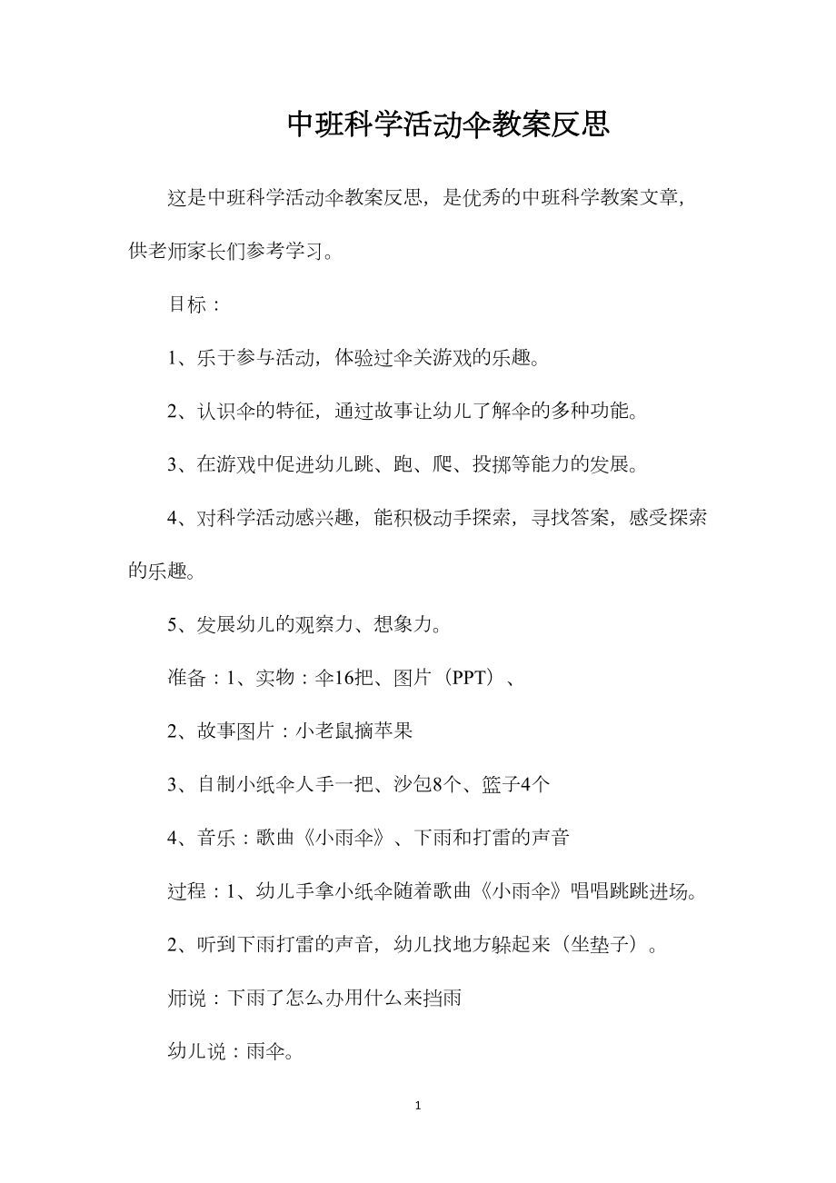 中班科学活动伞教案反思.docx_第1页