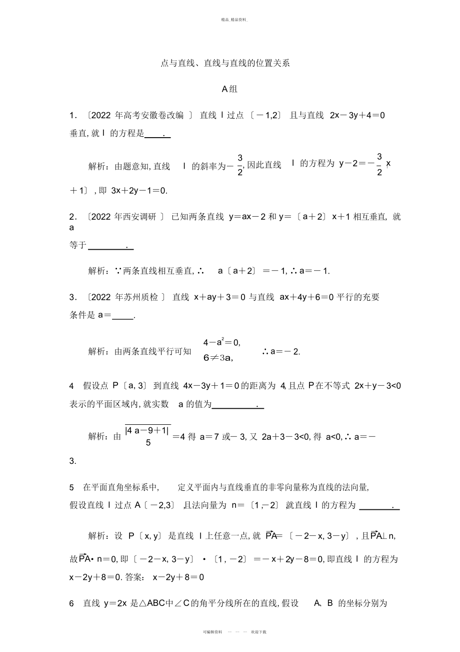 2022年高考数学复习-点与直线直线与直线的位置关系 .docx_第1页